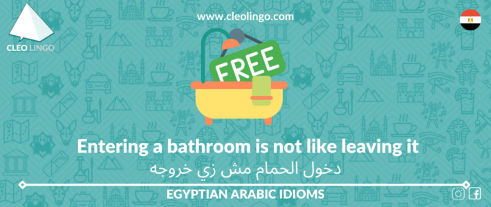 Egyptian Arabic Idiom: Entering a bathroom is not like leaving it