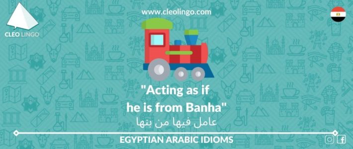 Egyptian Idiom | Acting as if he is from Banha