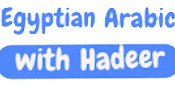 logo-egyptian-arabic-with-hadeer-1.webp